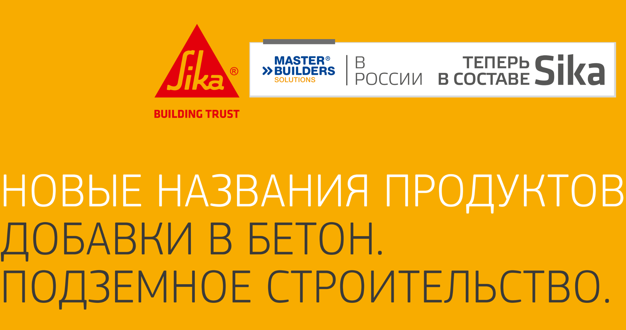 Продукты Master Builders Solutions переходят под бренд Sika