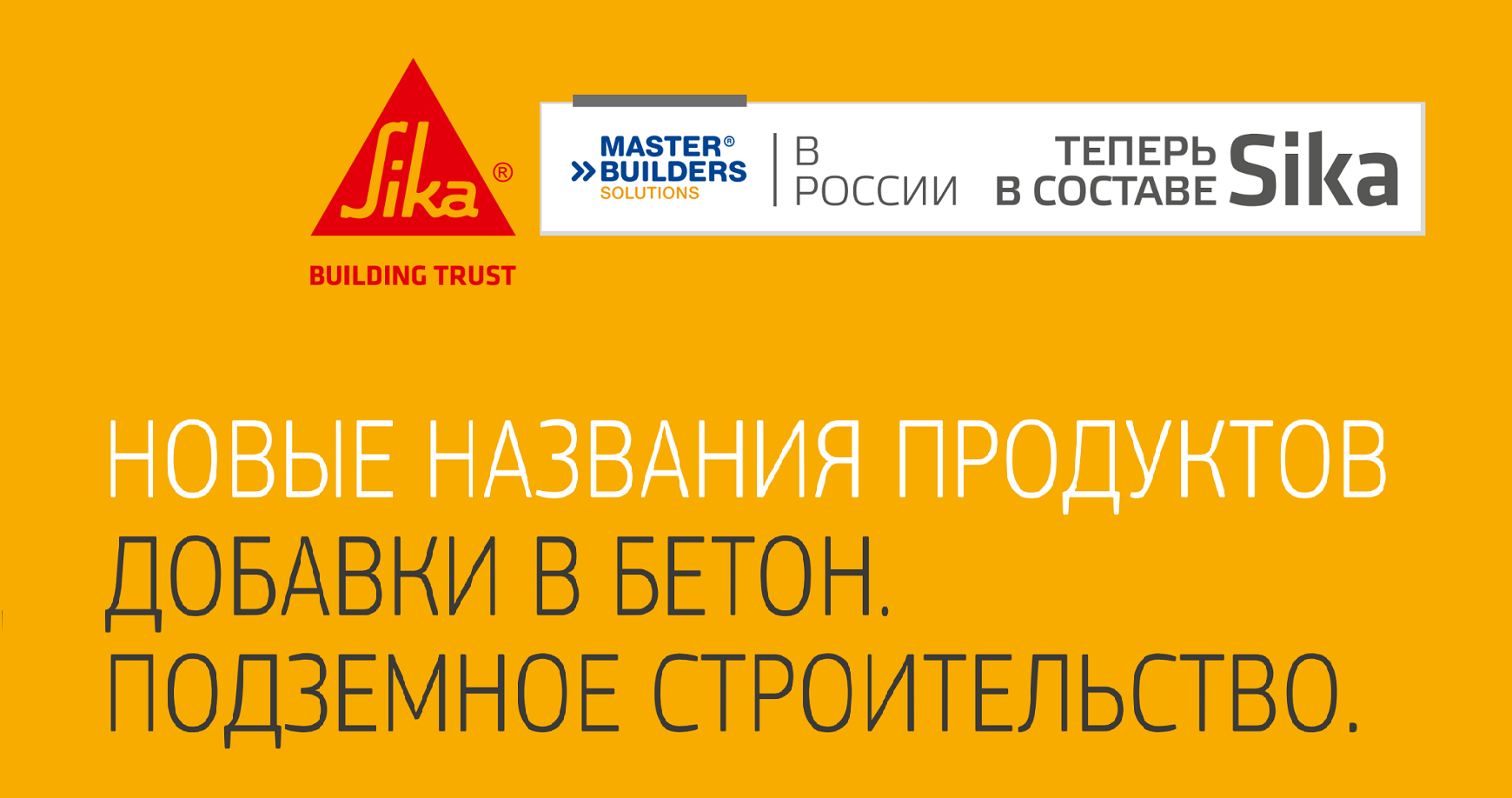 Продукты Master Builders Solutions переходят под бренд Sika