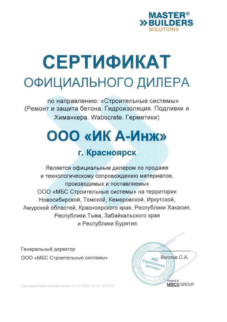 Сертификат дилера А-Инж СС Красноярск 2022